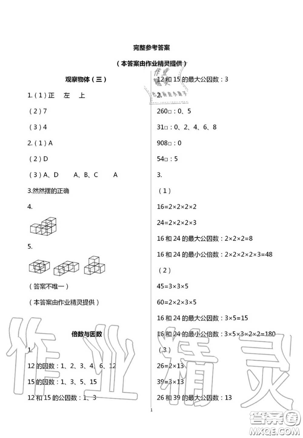 2020年智趣夏令營玩轉(zhuǎn)數(shù)學(xué)五年級通用版參考答案