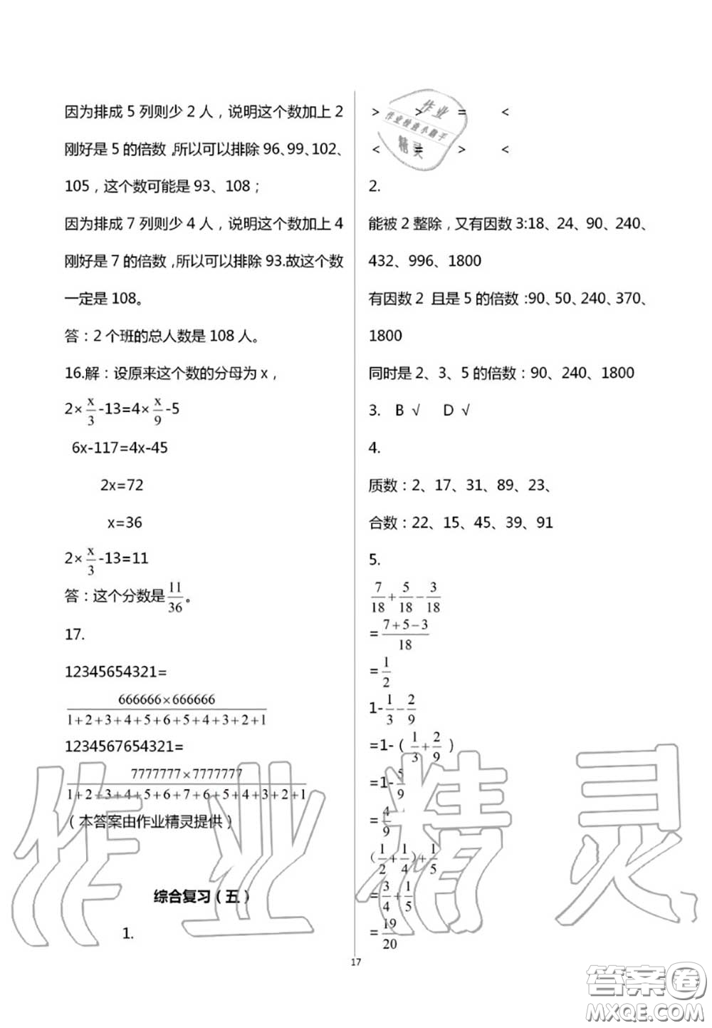 2020年智趣夏令營玩轉(zhuǎn)數(shù)學(xué)五年級通用版參考答案