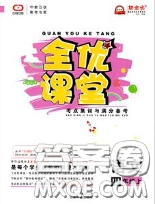 2020年秋全優(yōu)課堂考點(diǎn)集訓(xùn)與滿分備考四年級(jí)語文上冊人教版答案