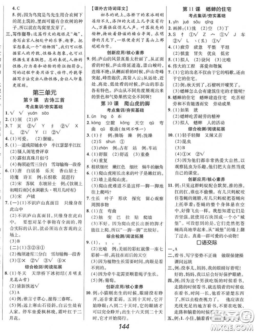 2020年秋全優(yōu)課堂考點(diǎn)集訓(xùn)與滿分備考四年級(jí)語文上冊人教版答案