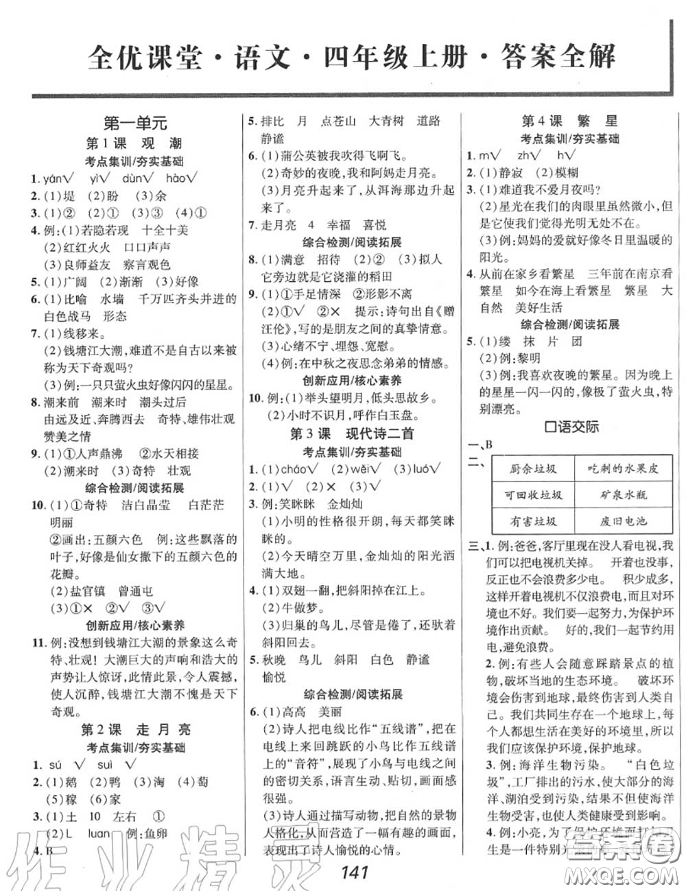 2020年秋全優(yōu)課堂考點(diǎn)集訓(xùn)與滿分備考四年級(jí)語文上冊人教版答案