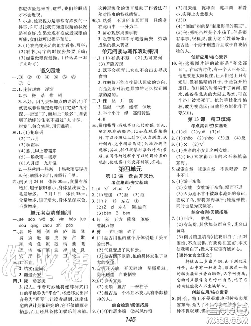 2020年秋全優(yōu)課堂考點(diǎn)集訓(xùn)與滿分備考四年級(jí)語文上冊人教版答案