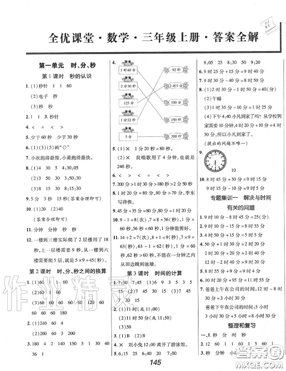 2020年秋全優(yōu)課堂考點集訓與滿分備考三年級數(shù)學上冊人教版答案