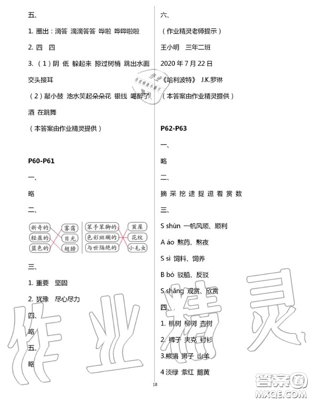 安徽少年兒童出版社2020年暑假作業(yè)二年級語文人教版參考答案