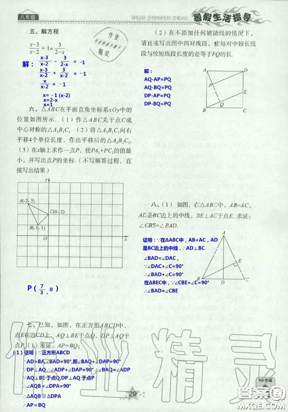 山東教育出版社2020暑假生活指導(dǎo)八年級(jí)通用版答案