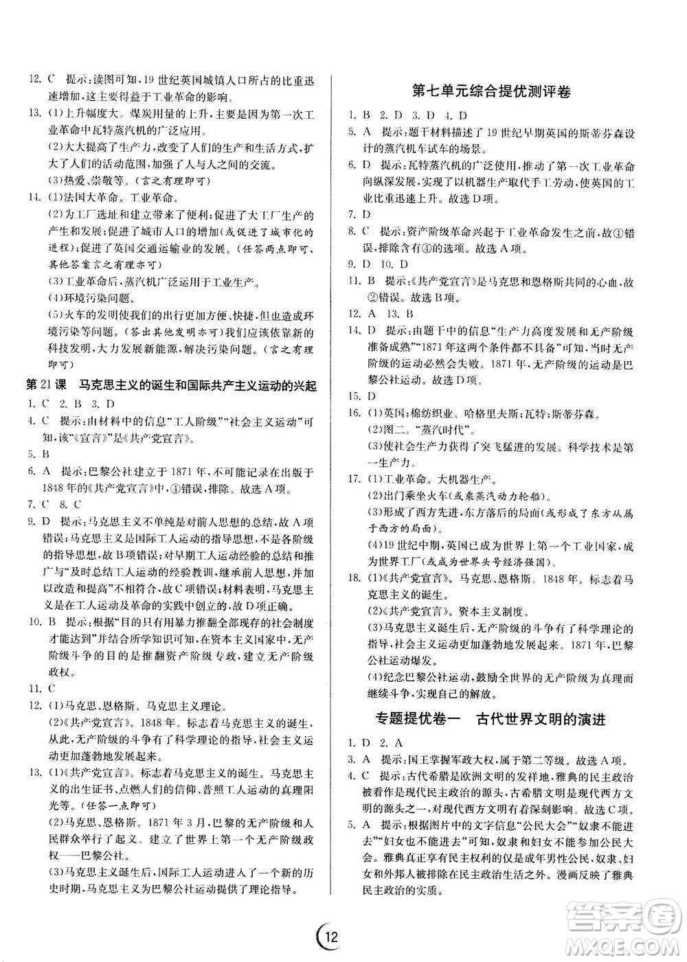 江蘇人民出版社2020年實(shí)驗(yàn)班提優(yōu)訓(xùn)練九年級(jí)上歷史RMJY人教版答案