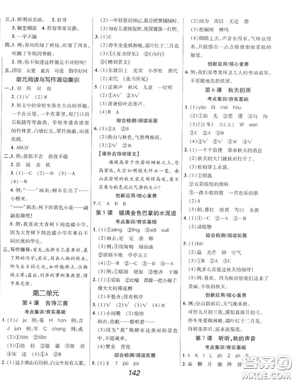 2020年秋全優(yōu)課堂考點(diǎn)集訓(xùn)與滿分備考三年級(jí)語文上冊(cè)人教版答案