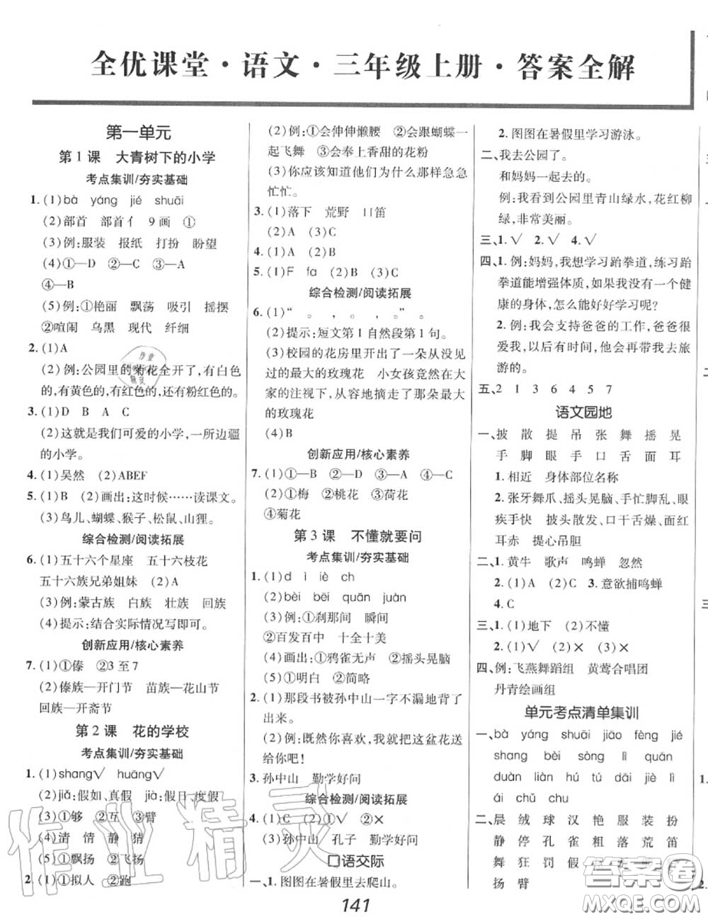 2020年秋全優(yōu)課堂考點(diǎn)集訓(xùn)與滿分備考三年級(jí)語文上冊(cè)人教版答案