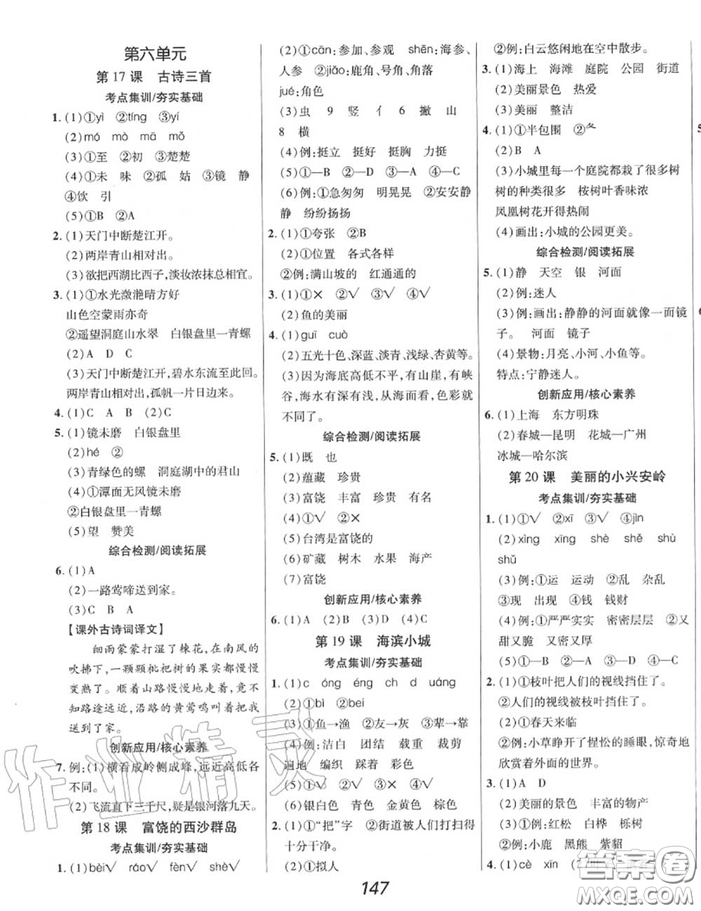 2020年秋全優(yōu)課堂考點(diǎn)集訓(xùn)與滿分備考三年級(jí)語文上冊(cè)人教版答案