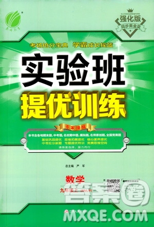 江蘇人民出版社2020年實驗班提優(yōu)訓(xùn)練九年級上數(shù)學(xué)RMJY人教版答案