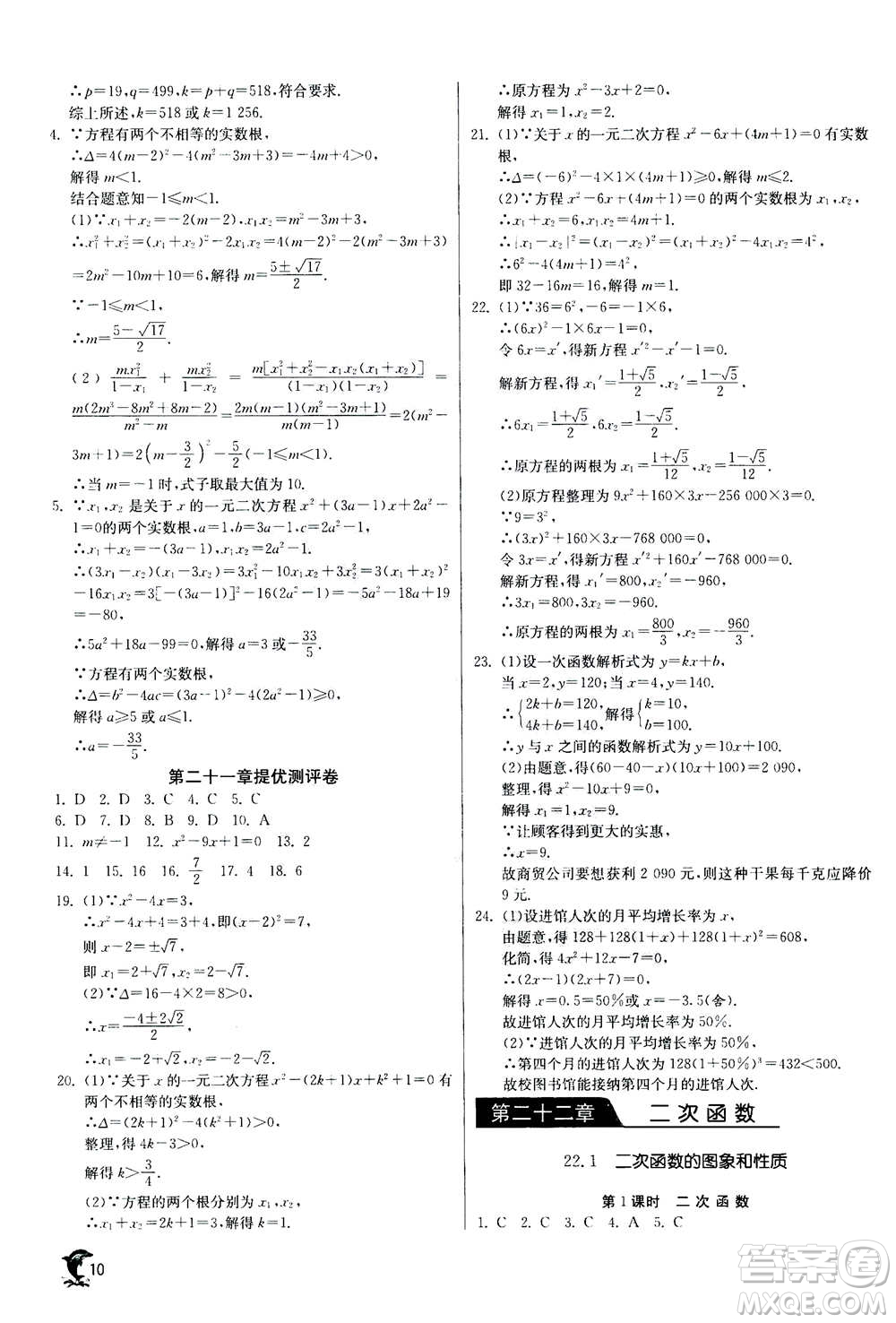 江蘇人民出版社2020年實驗班提優(yōu)訓(xùn)練九年級上數(shù)學(xué)RMJY人教版答案