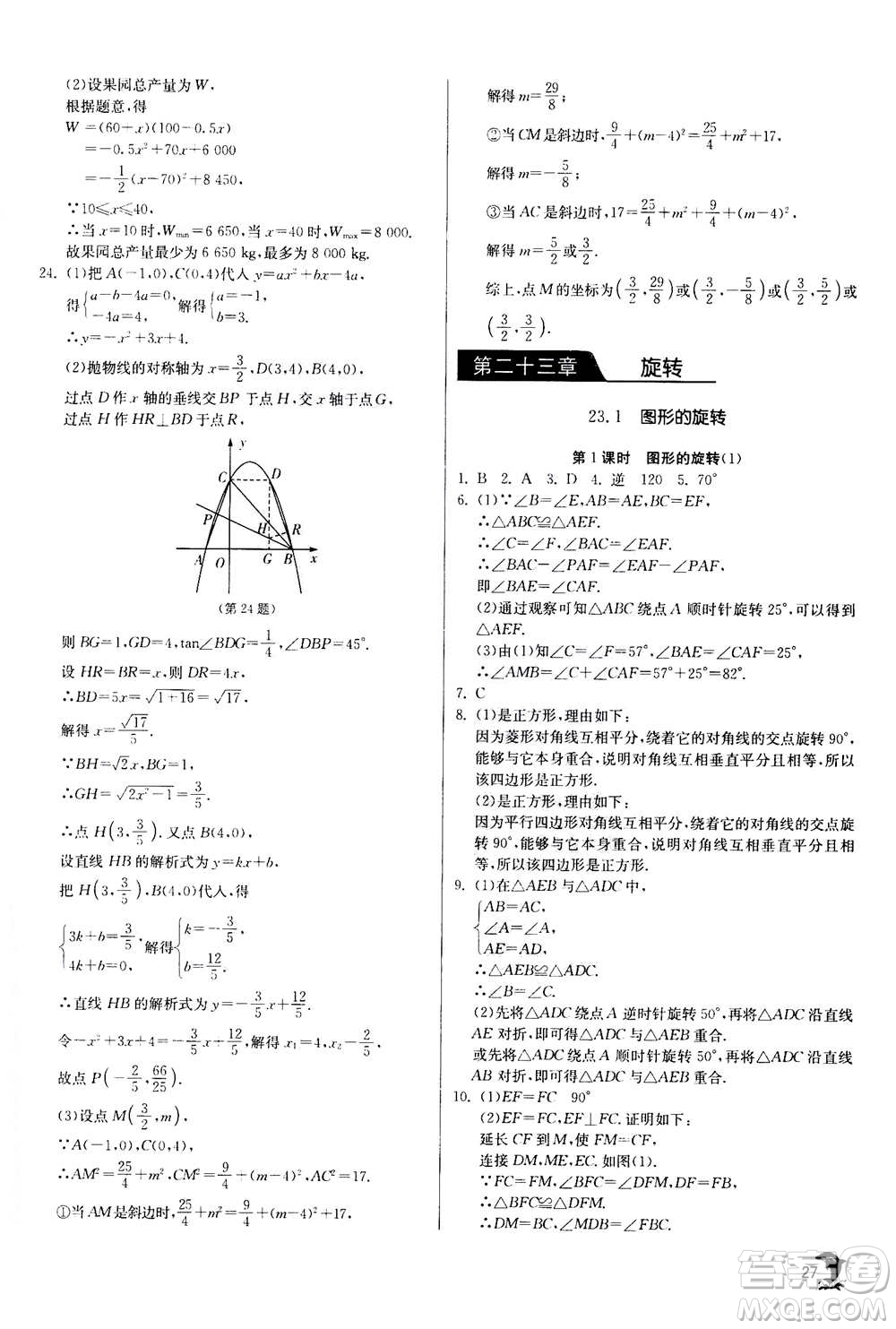 江蘇人民出版社2020年實驗班提優(yōu)訓(xùn)練九年級上數(shù)學(xué)RMJY人教版答案