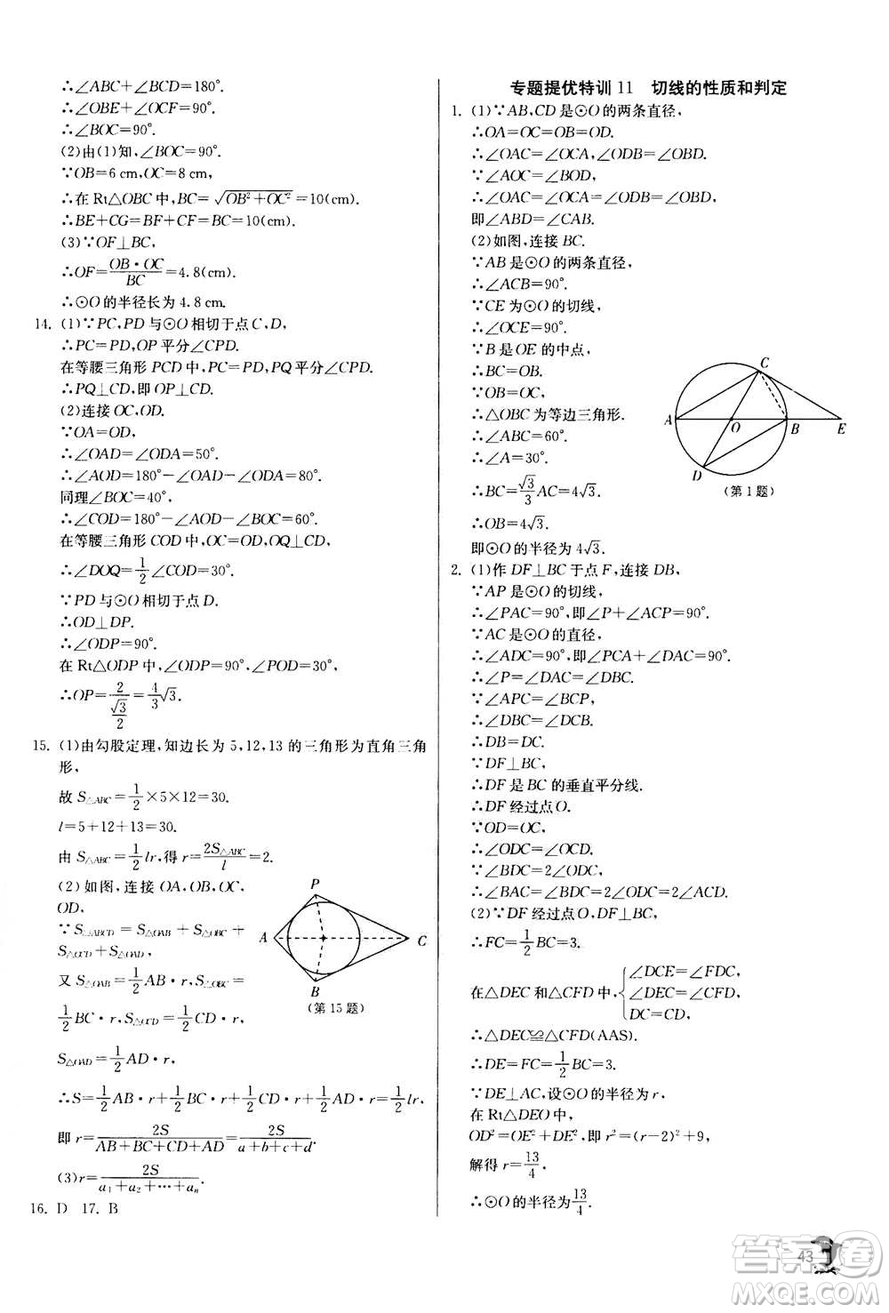 江蘇人民出版社2020年實驗班提優(yōu)訓(xùn)練九年級上數(shù)學(xué)RMJY人教版答案