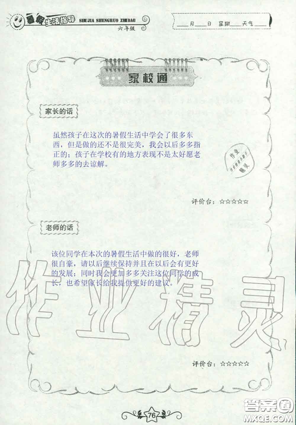 山東教育出版社2020暑假生活指導(dǎo)六年級(jí)通用版答案