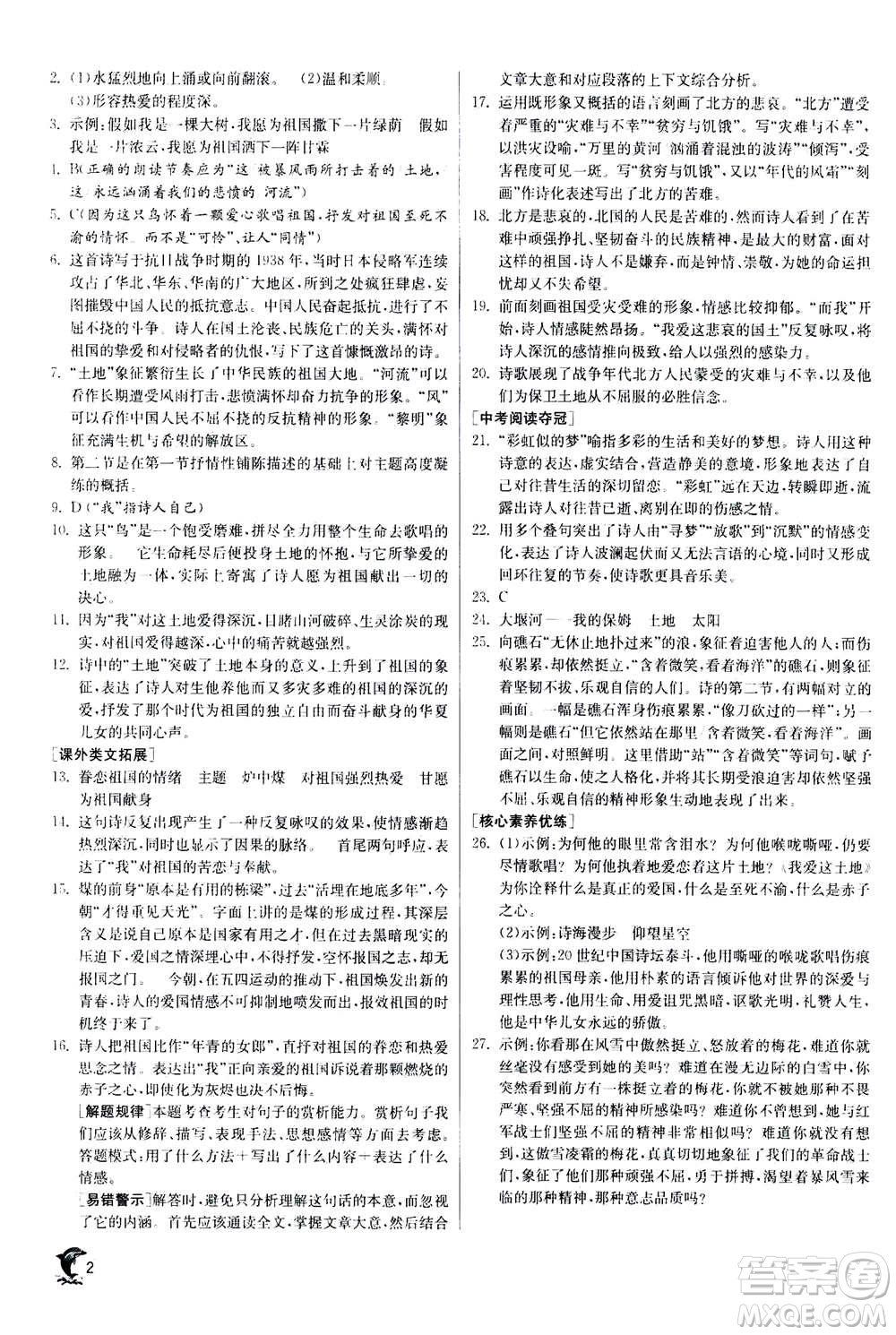 江蘇人民出版社2020年實驗班提優(yōu)訓練九年級上語文RMJY人教版答案