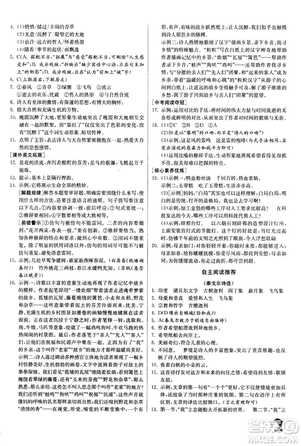 江蘇人民出版社2020年實驗班提優(yōu)訓練九年級上語文RMJY人教版答案