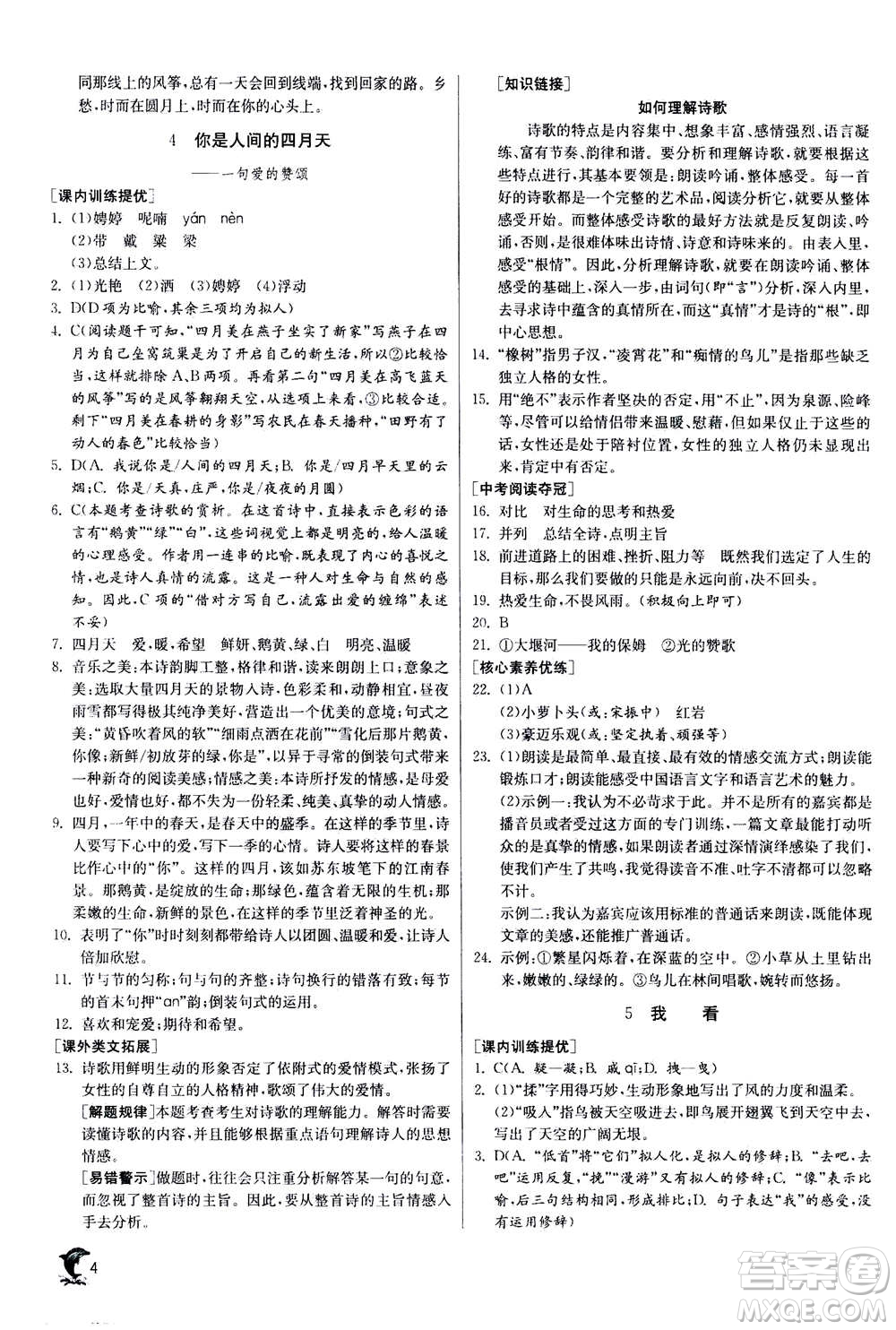 江蘇人民出版社2020年實驗班提優(yōu)訓練九年級上語文RMJY人教版答案