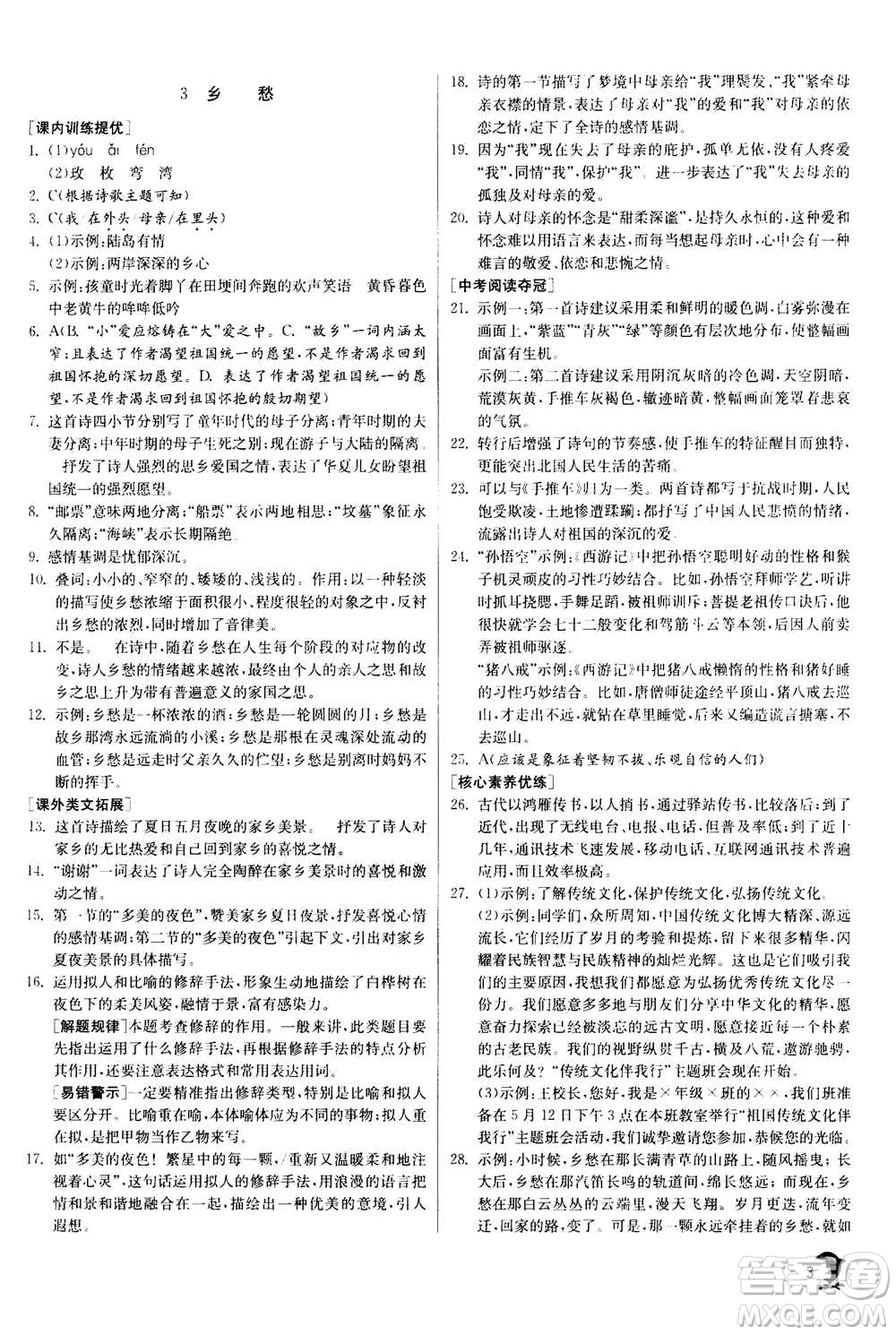 江蘇人民出版社2020年實驗班提優(yōu)訓練九年級上語文RMJY人教版答案