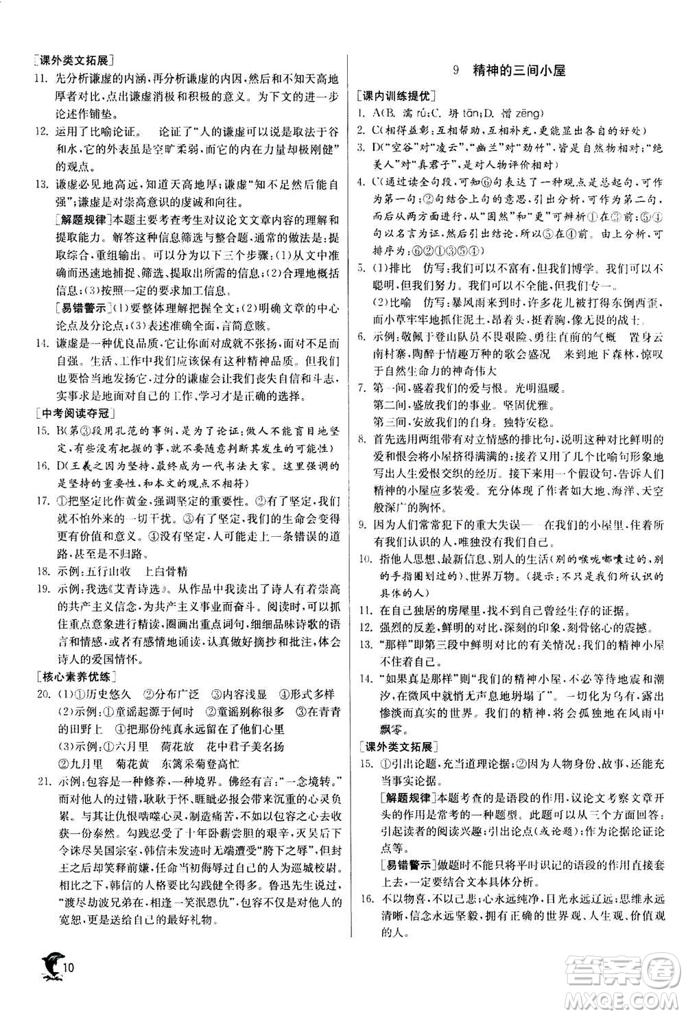 江蘇人民出版社2020年實驗班提優(yōu)訓練九年級上語文RMJY人教版答案