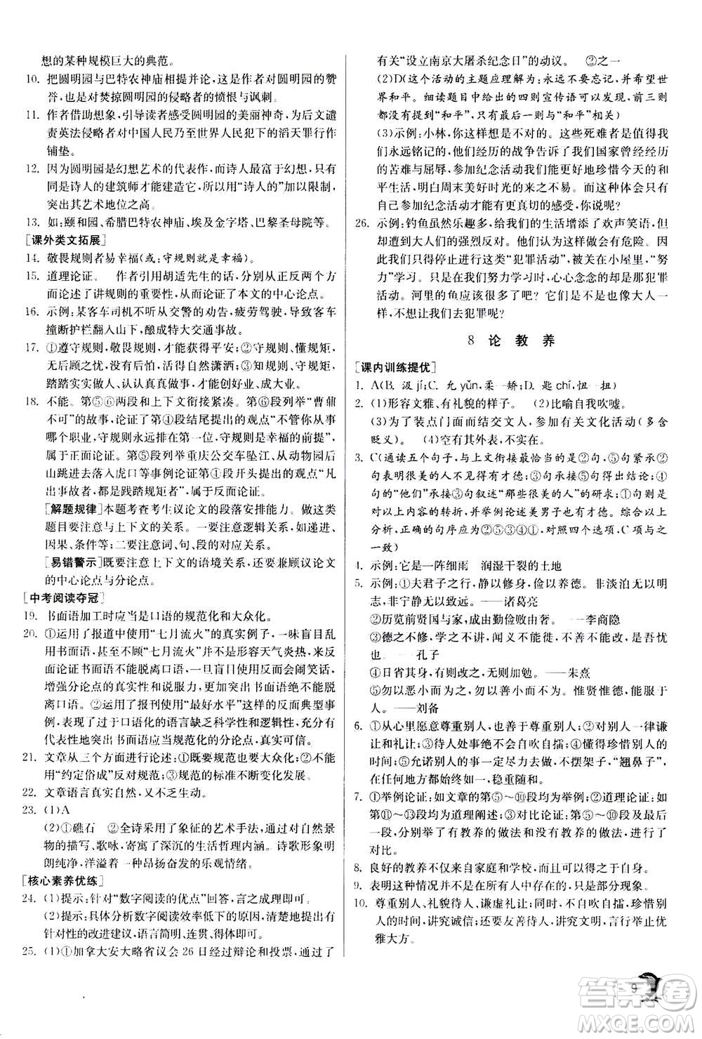 江蘇人民出版社2020年實驗班提優(yōu)訓練九年級上語文RMJY人教版答案