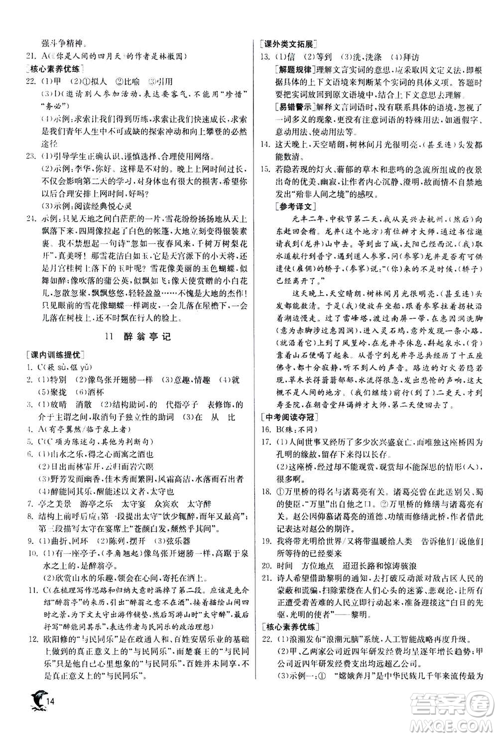 江蘇人民出版社2020年實驗班提優(yōu)訓練九年級上語文RMJY人教版答案