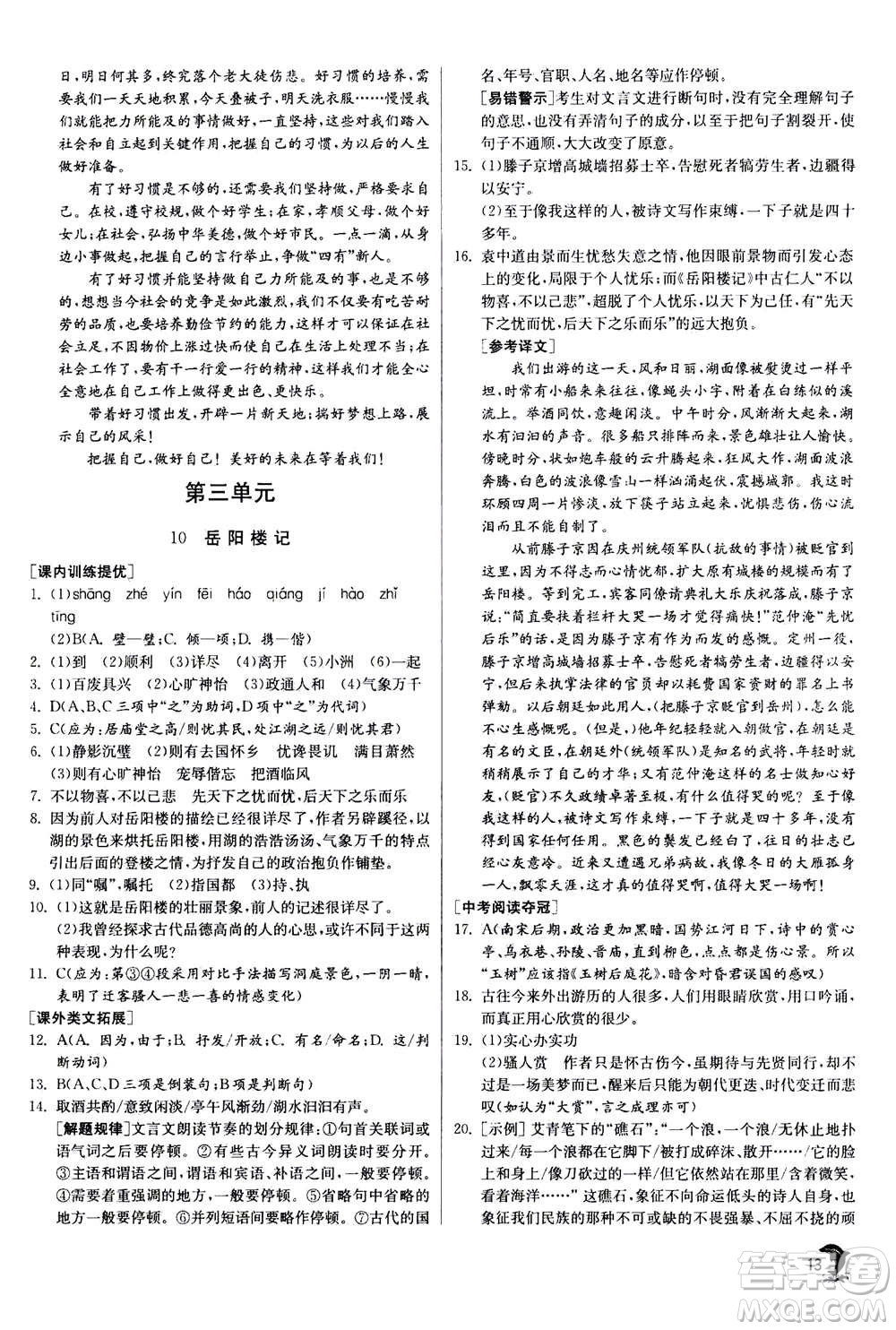 江蘇人民出版社2020年實驗班提優(yōu)訓練九年級上語文RMJY人教版答案