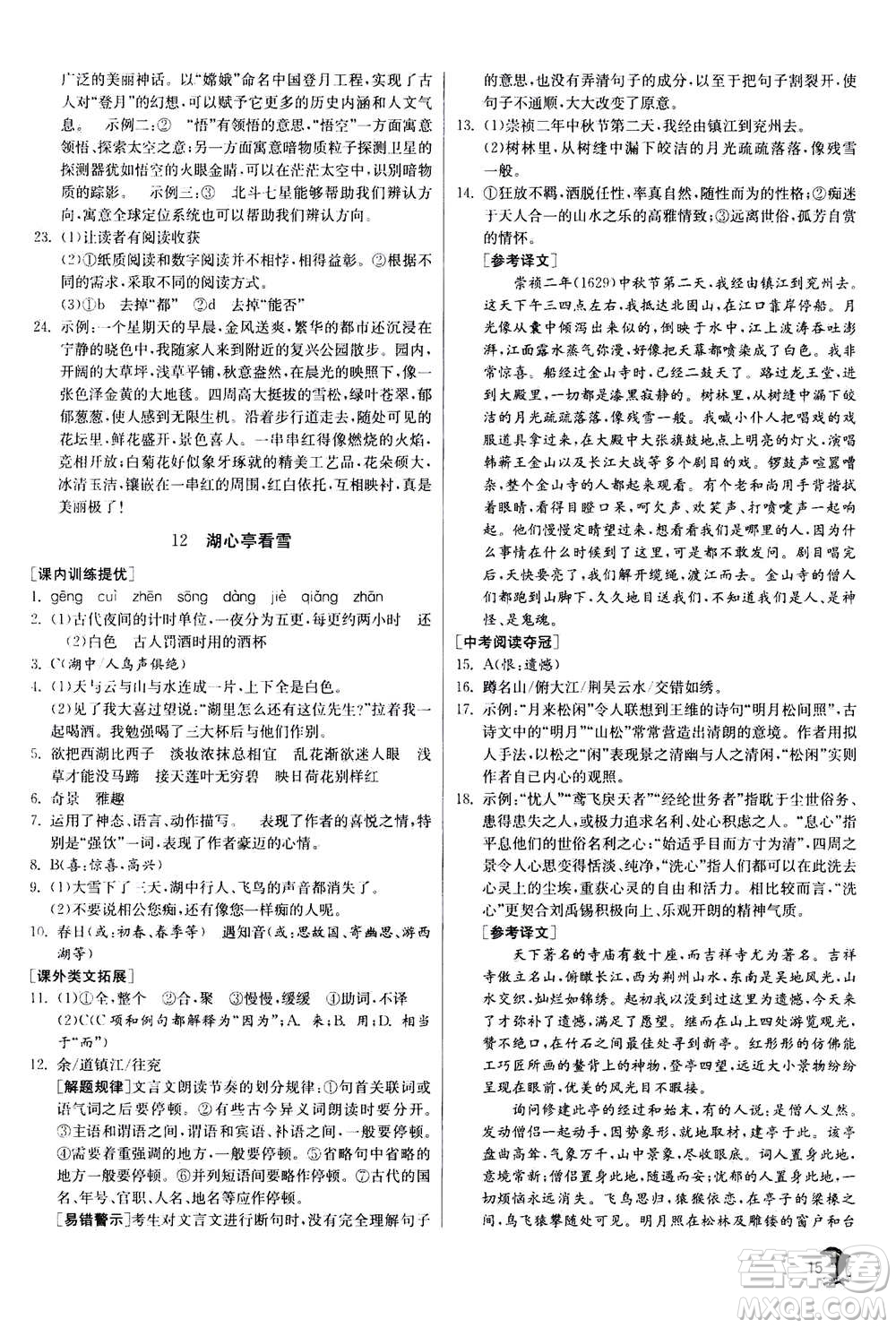 江蘇人民出版社2020年實驗班提優(yōu)訓練九年級上語文RMJY人教版答案