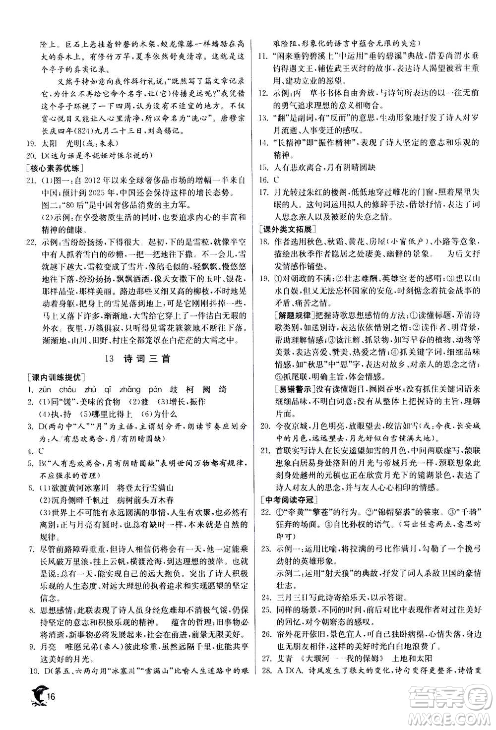 江蘇人民出版社2020年實驗班提優(yōu)訓練九年級上語文RMJY人教版答案