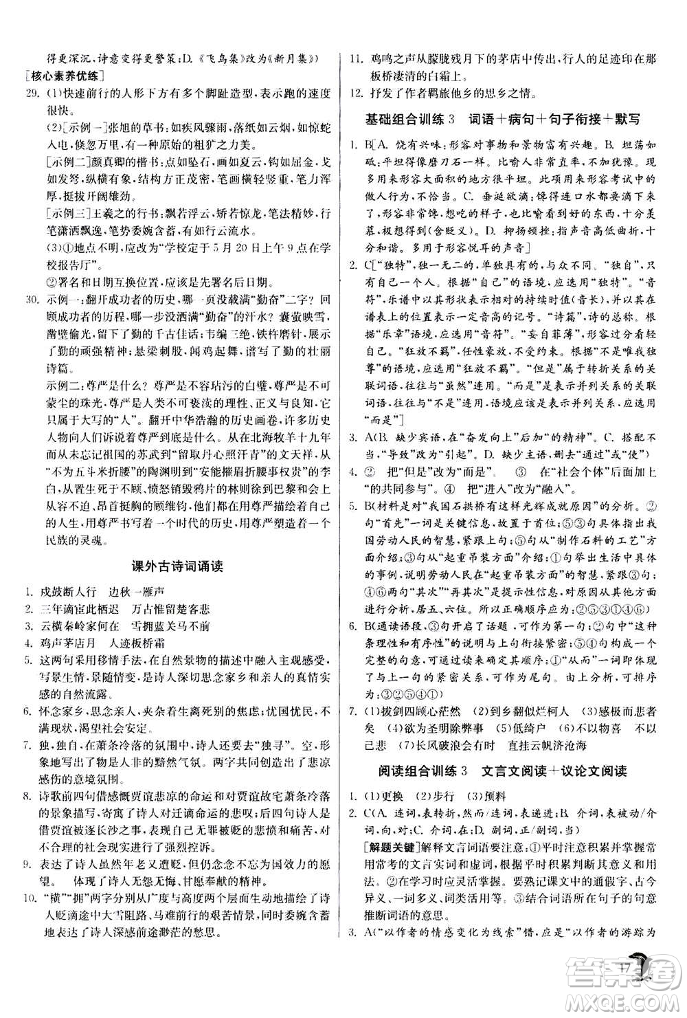 江蘇人民出版社2020年實驗班提優(yōu)訓練九年級上語文RMJY人教版答案