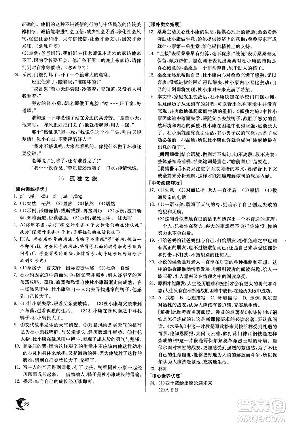 江蘇人民出版社2020年實驗班提優(yōu)訓練九年級上語文RMJY人教版答案