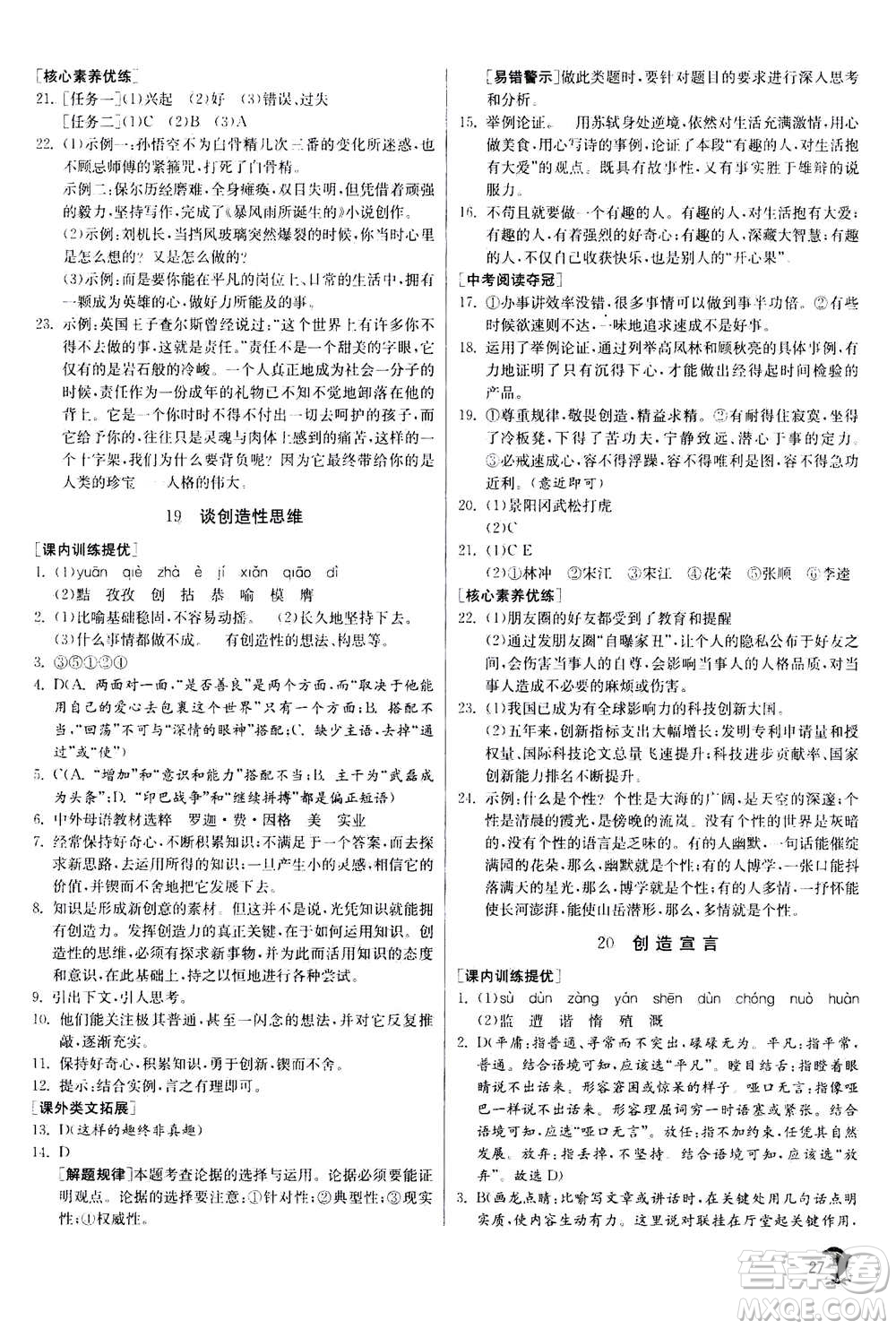 江蘇人民出版社2020年實驗班提優(yōu)訓練九年級上語文RMJY人教版答案