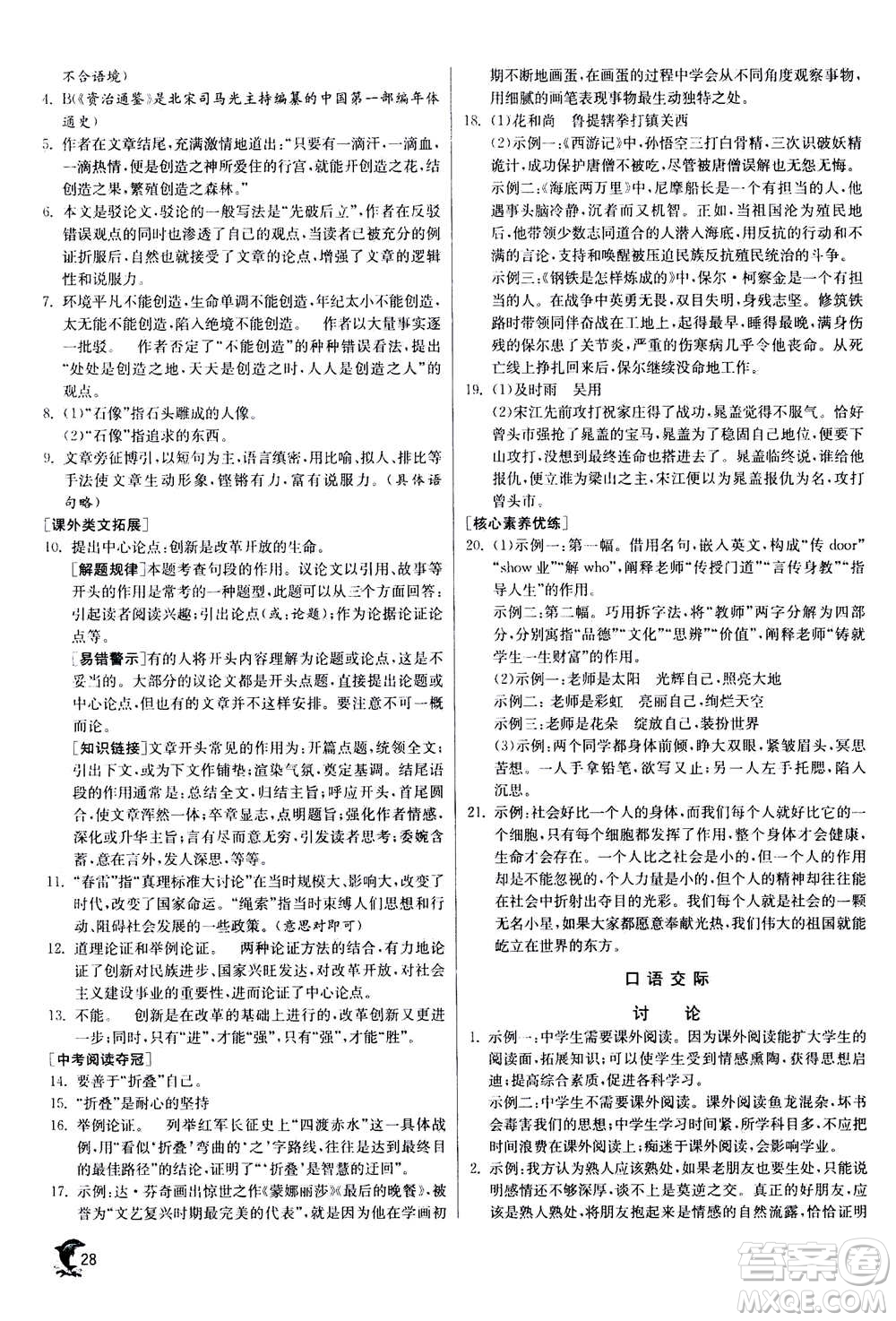 江蘇人民出版社2020年實驗班提優(yōu)訓練九年級上語文RMJY人教版答案