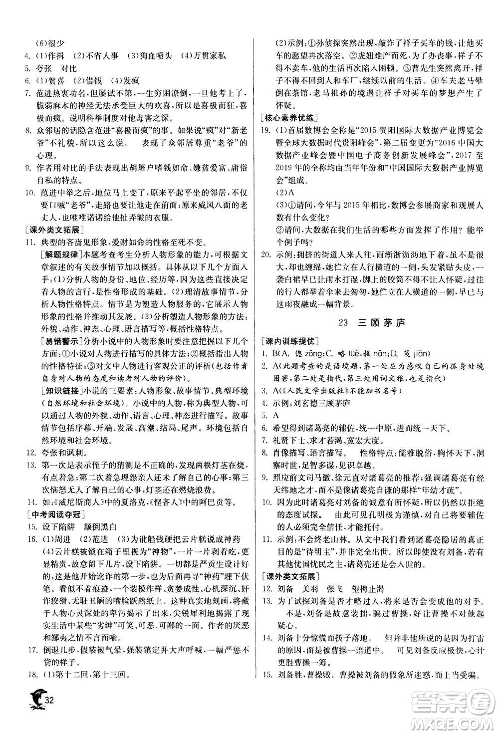 江蘇人民出版社2020年實驗班提優(yōu)訓練九年級上語文RMJY人教版答案