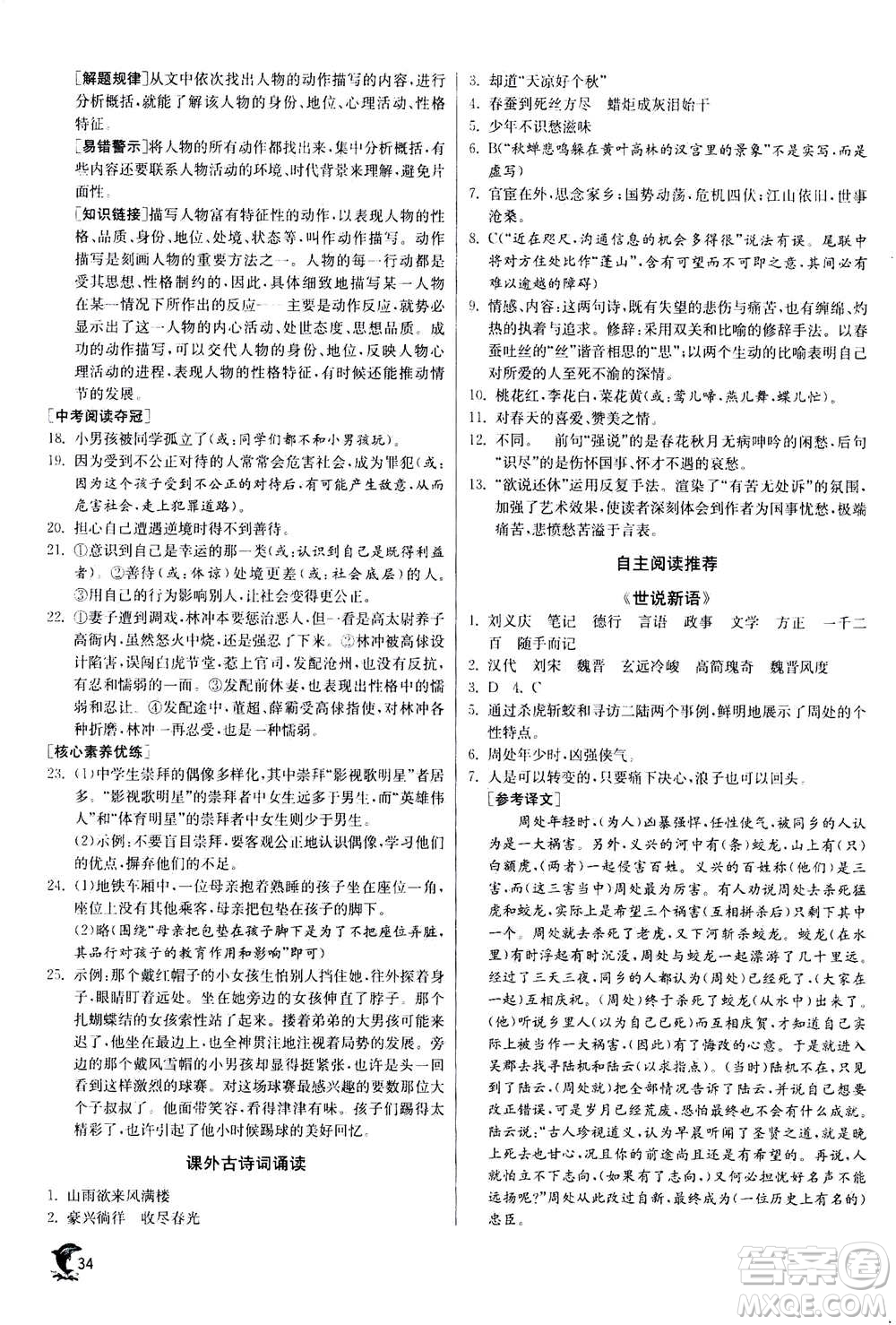 江蘇人民出版社2020年實驗班提優(yōu)訓練九年級上語文RMJY人教版答案