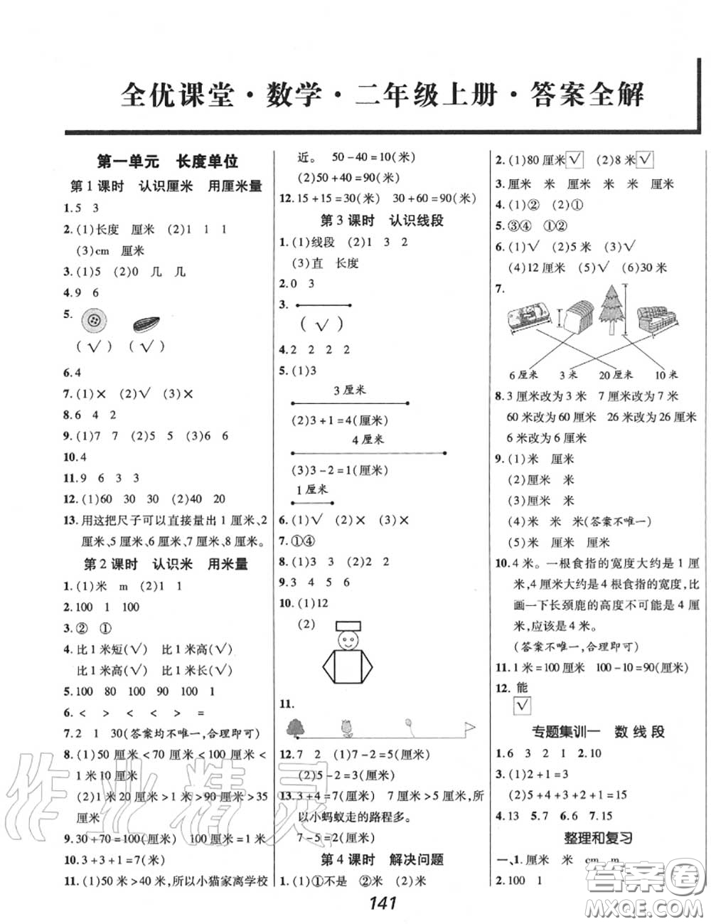 2020年秋全優(yōu)課堂考點(diǎn)集訓(xùn)與滿分備考二年級(jí)數(shù)學(xué)上冊(cè)人教版答案