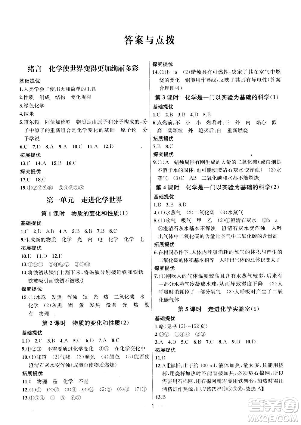 南京大學(xué)出版社2020年提優(yōu)訓(xùn)練課課練九年級上冊化學(xué)國標(biāo)全國版答案