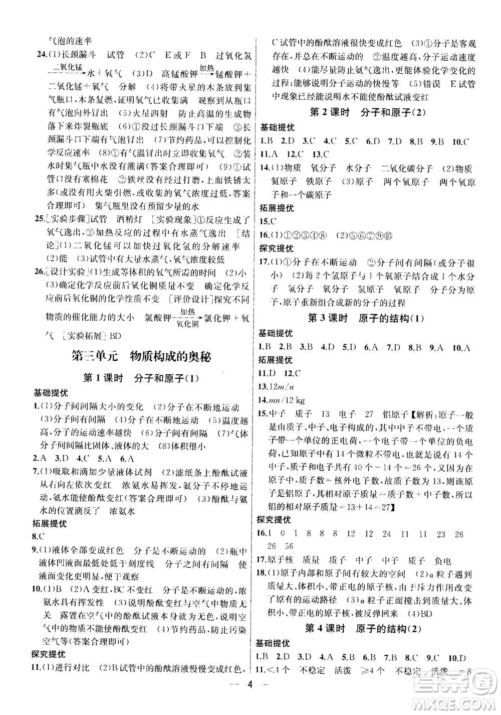 南京大學(xué)出版社2020年提優(yōu)訓(xùn)練課課練九年級上冊化學(xué)國標(biāo)全國版答案