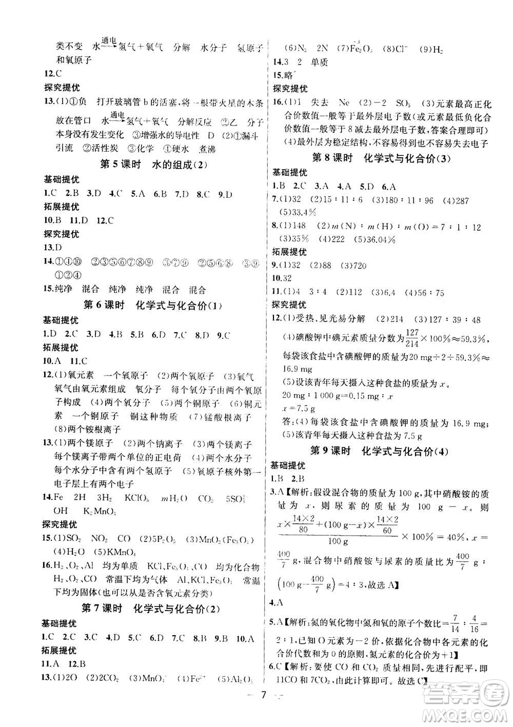 南京大學(xué)出版社2020年提優(yōu)訓(xùn)練課課練九年級上冊化學(xué)國標(biāo)全國版答案