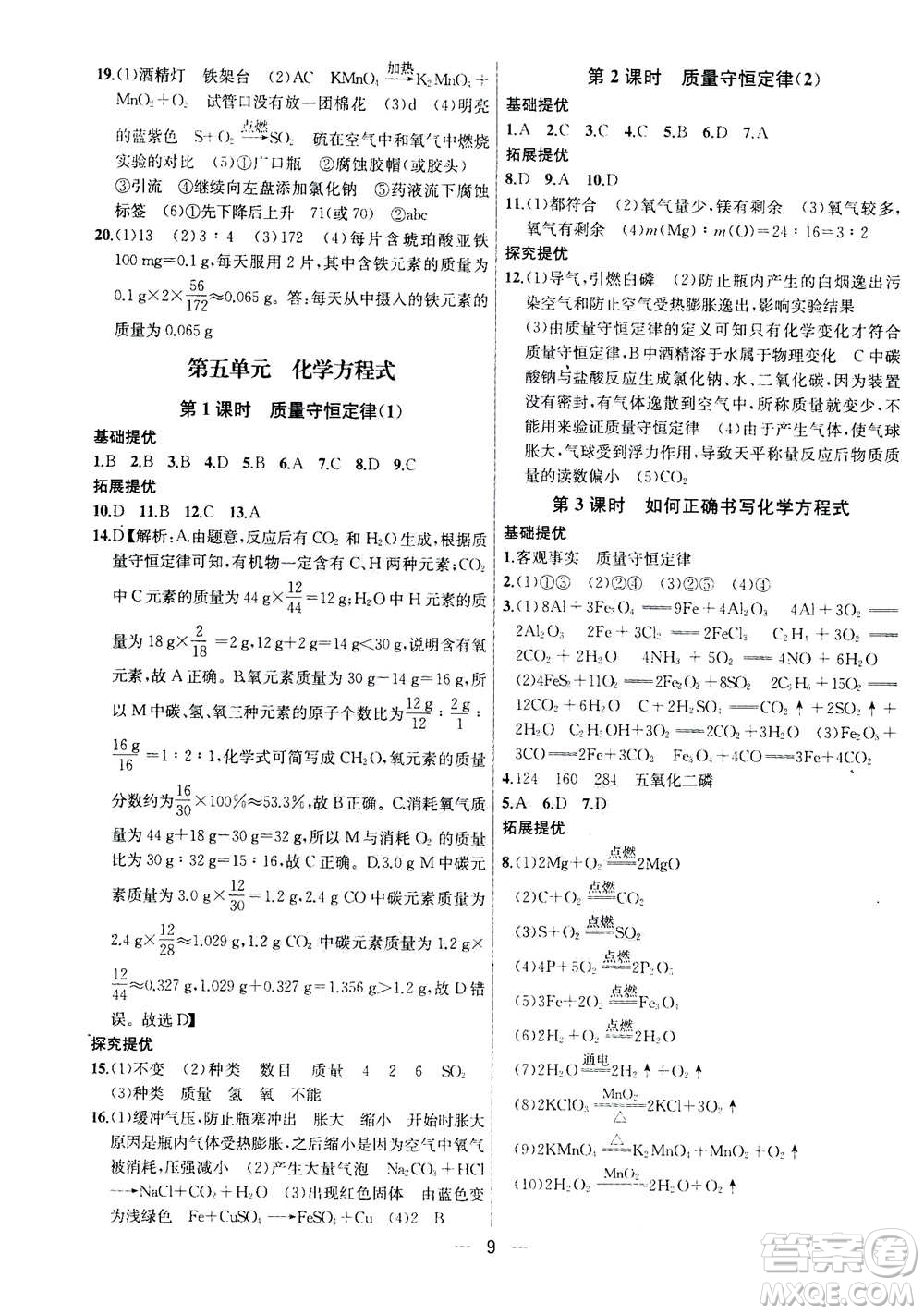 南京大學(xué)出版社2020年提優(yōu)訓(xùn)練課課練九年級上冊化學(xué)國標(biāo)全國版答案