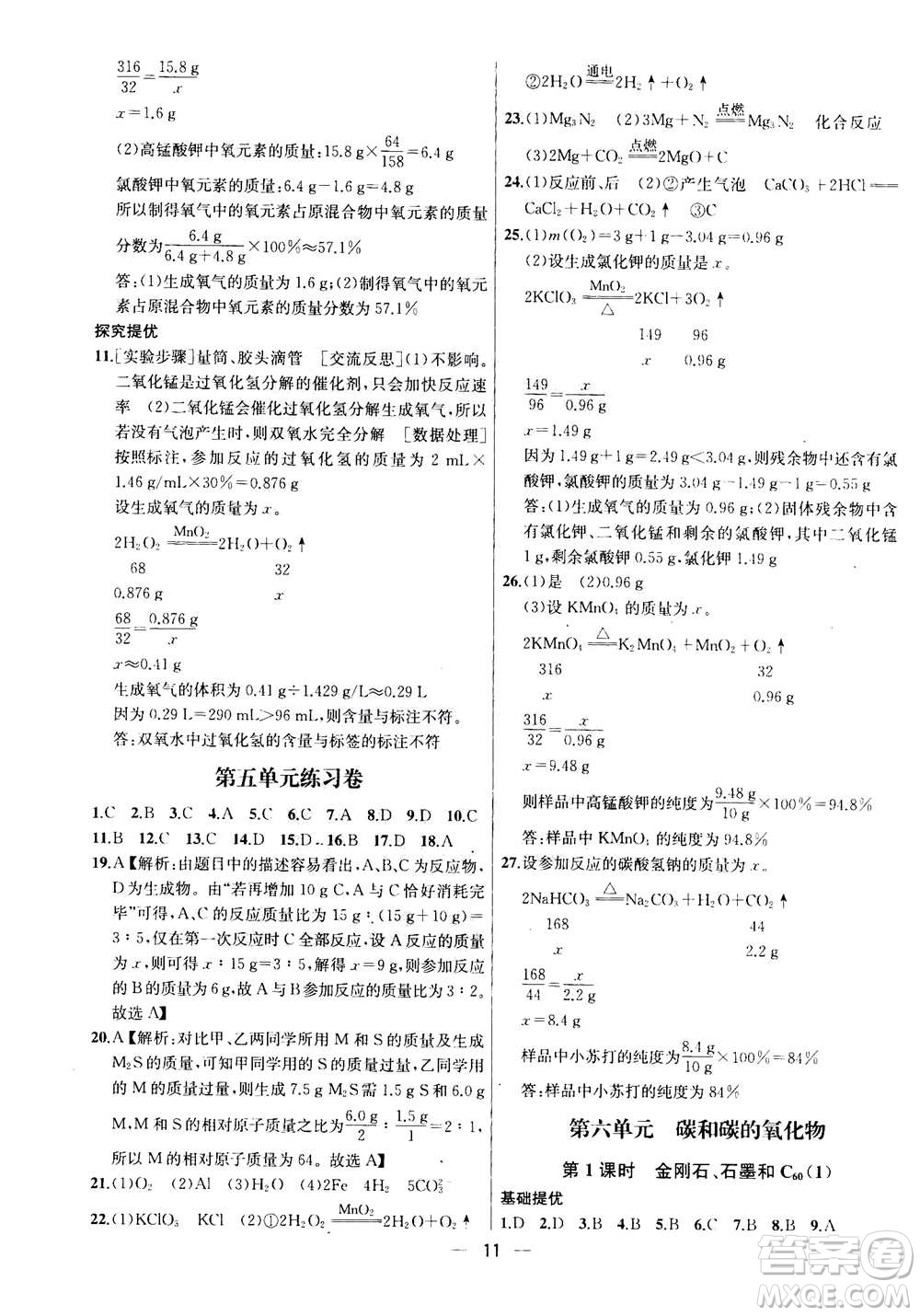 南京大學(xué)出版社2020年提優(yōu)訓(xùn)練課課練九年級上冊化學(xué)國標(biāo)全國版答案