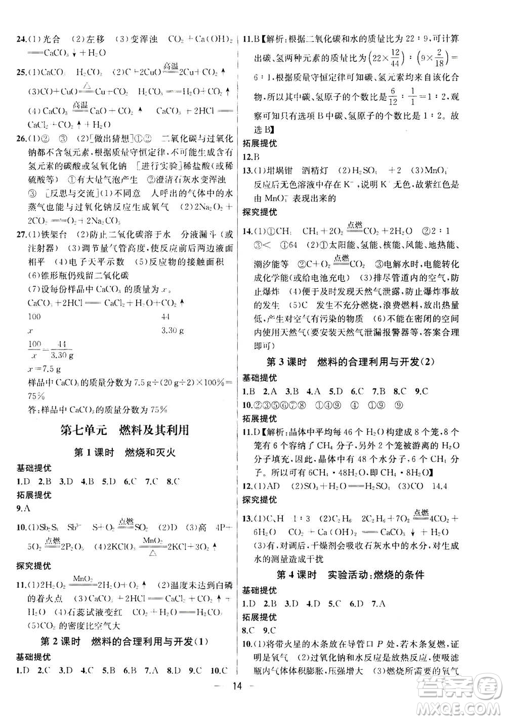 南京大學(xué)出版社2020年提優(yōu)訓(xùn)練課課練九年級上冊化學(xué)國標(biāo)全國版答案