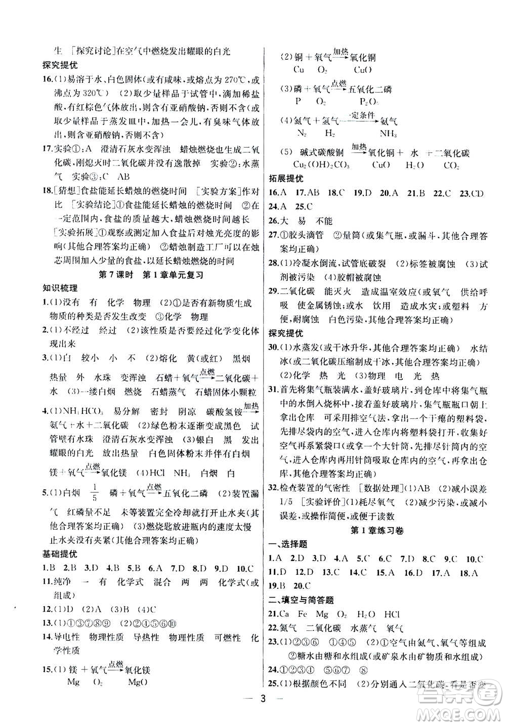 南京大學(xué)出版社2020年提優(yōu)訓(xùn)練課課練九年級(jí)上冊(cè)化學(xué)國(guó)標(biāo)上海版答案