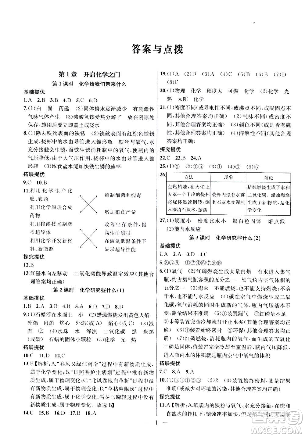 南京大學(xué)出版社2020年提優(yōu)訓(xùn)練課課練九年級(jí)上冊(cè)化學(xué)國(guó)標(biāo)上海版答案