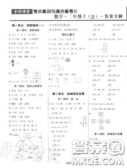 2020年秋全優(yōu)課堂考點集訓與滿分備考二年級數(shù)學上冊冀教版答案