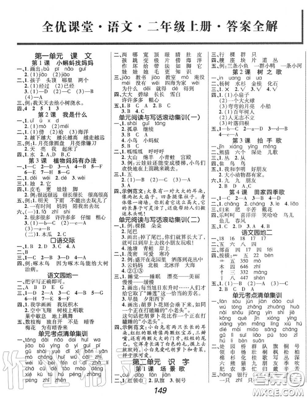 2020年秋全優(yōu)課堂考點(diǎn)集訓(xùn)與滿分備考二年級(jí)語(yǔ)文上冊(cè)人教版答案