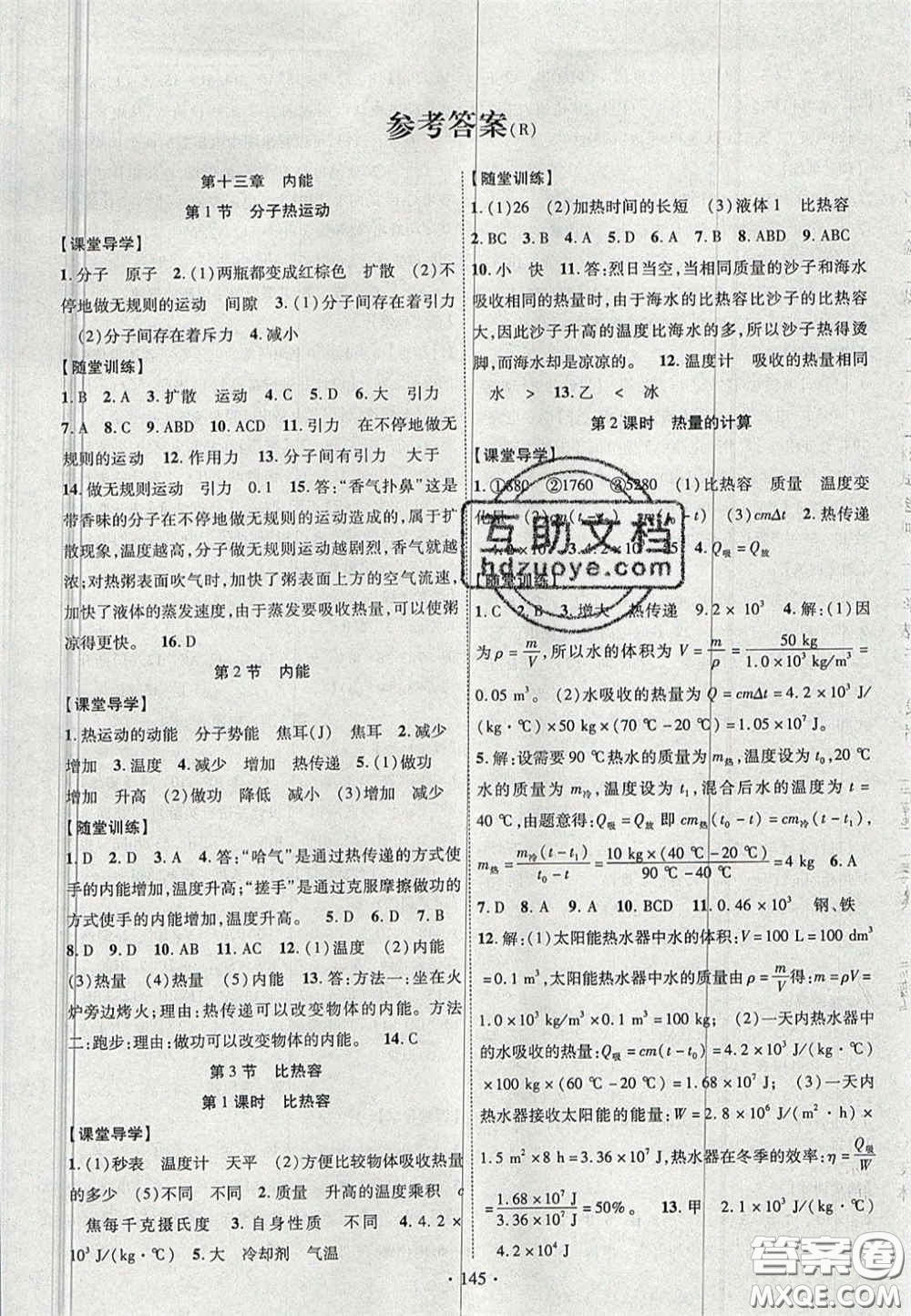 2020秋課堂導(dǎo)練1加5九年級(jí)物理上冊人教版答案