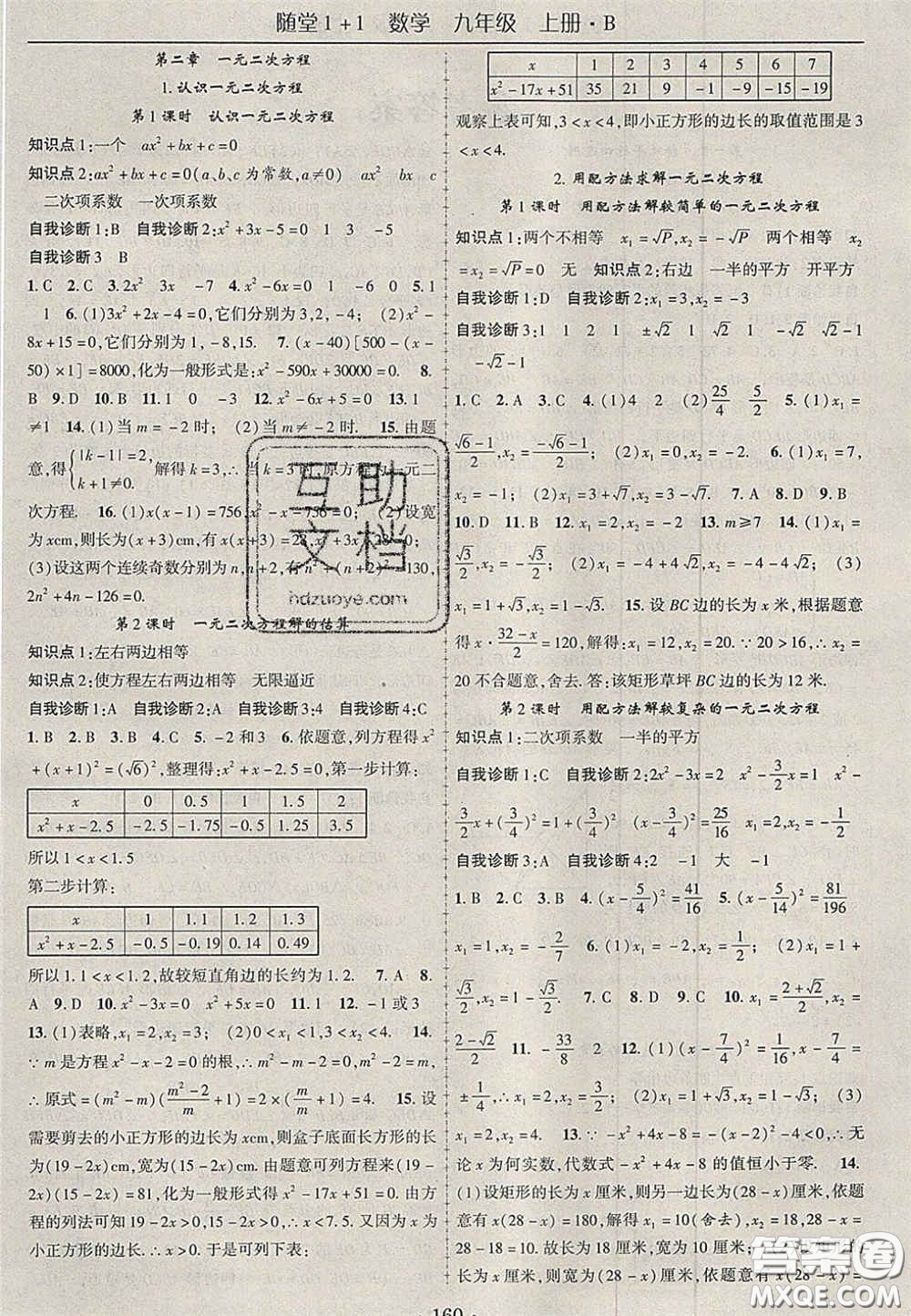 2020年隨堂1加1導練九年級數(shù)學上冊北師大版答案