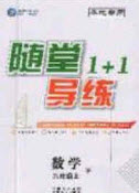 2020年隨堂1加1導練九年級數(shù)學上冊北師大版答案