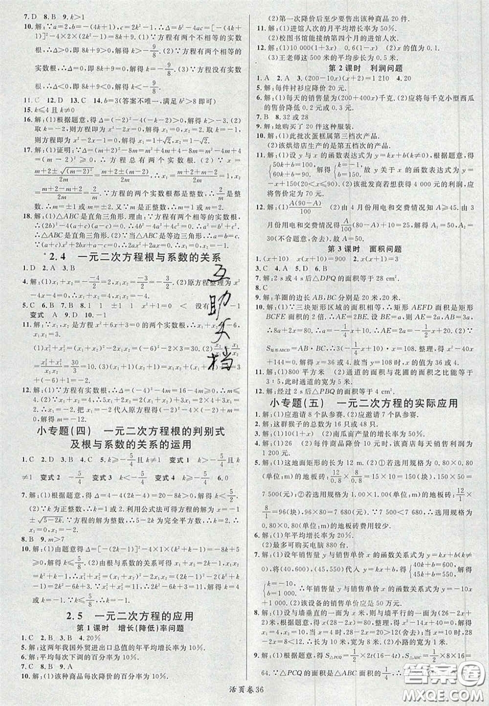 廣東經(jīng)濟(jì)出版社2020年名校課堂九年級數(shù)學(xué)上冊湘教版答案