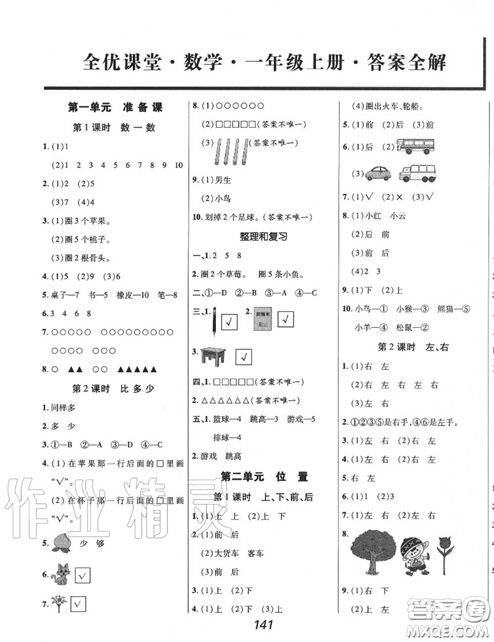 2020年秋全優(yōu)課堂考點(diǎn)集訓(xùn)與滿分備考一年級(jí)數(shù)學(xué)上冊(cè)人教版答案